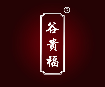 谷贵福