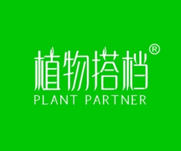 植物搭档+PLANTPARTNER