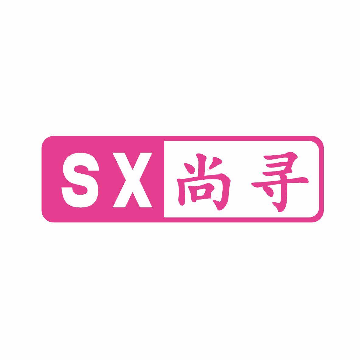 SX 尚寻