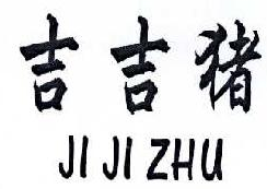 吉吉猪