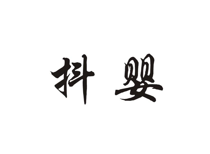 抖婴