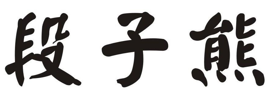 段子熊