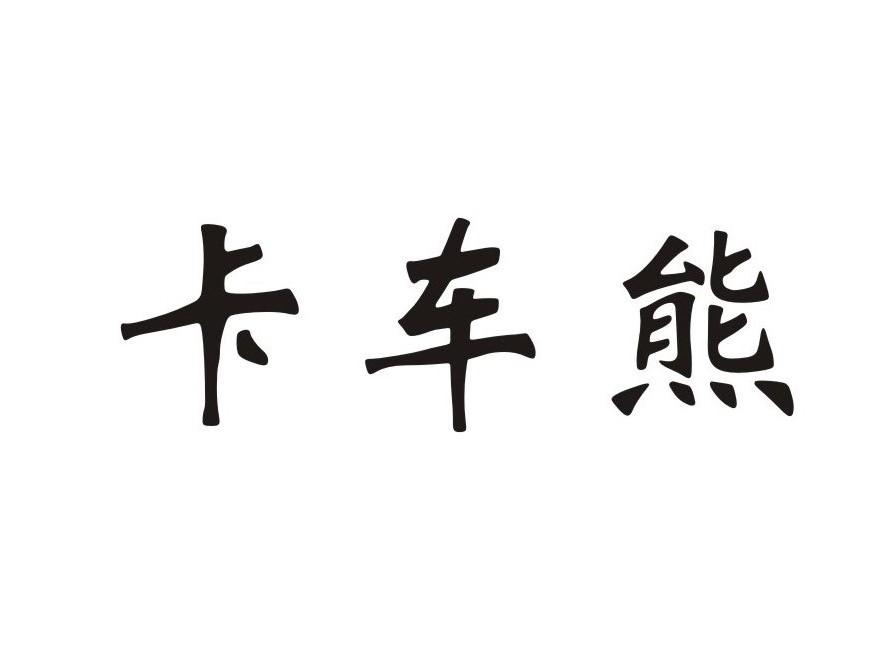 卡车熊