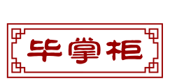 毕掌柜