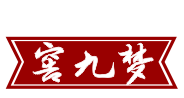 窖九梦