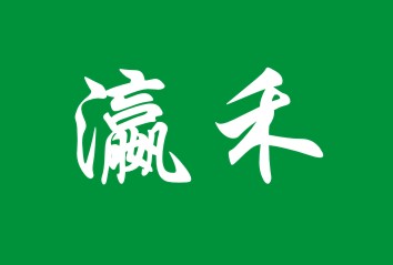 瀛禾