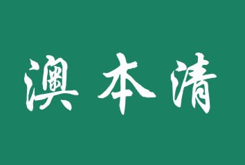 澳本清
