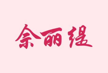 佘丽缇