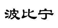 波比宁