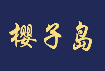 樱子岛