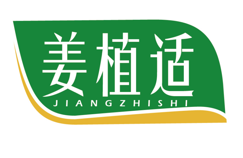 姜植适