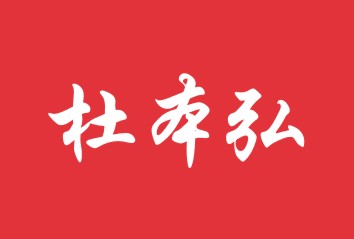 杜本弘