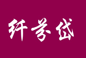 纤芬岱