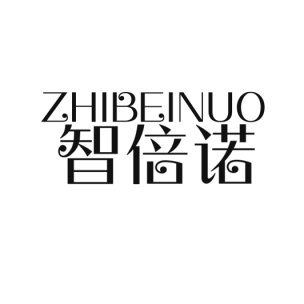 智倍诺ZHIBEINUO