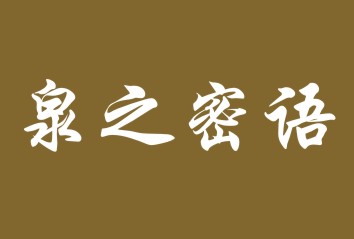 泉之密语