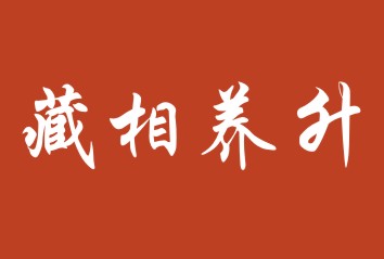 藏相养升