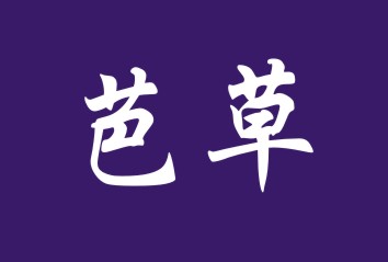 芭草