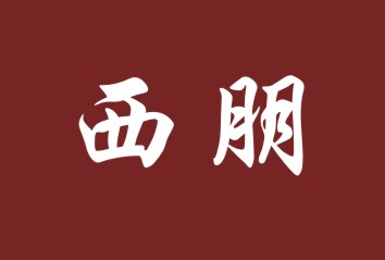 西朋