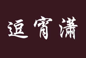 逗宵潇