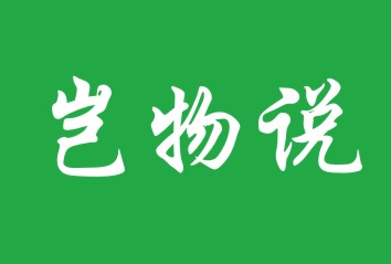 岂物说