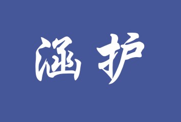 涵护