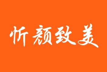 忻颜致美