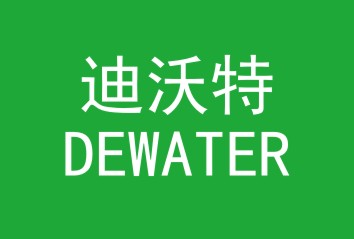 迪沃特DEWATER