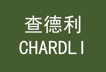 查德利CHARDLI