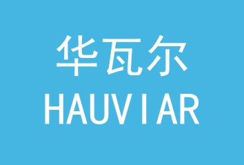 华瓦尔HAUVIAR