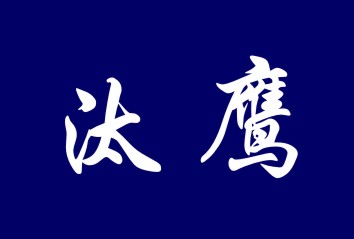 汰鹰