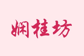 娴桂坊