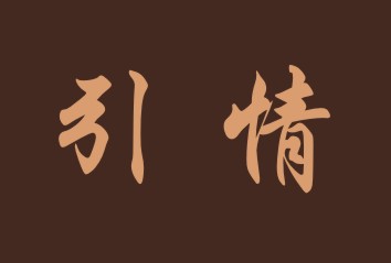 引情