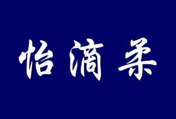 怡滴柔