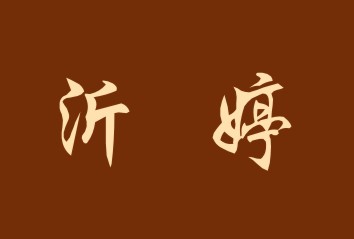 沂婷