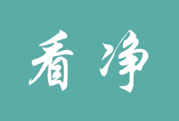 看净