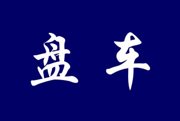 盘车
