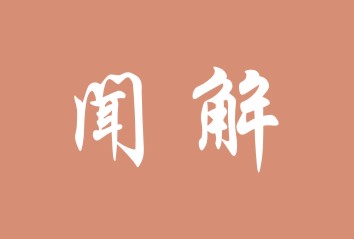 闻解