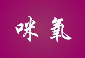 咪氧