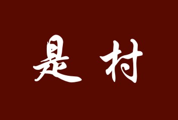 是村