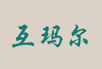 互玛尔
