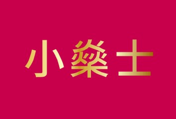 小燊士