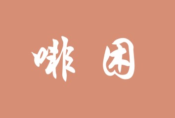 啡困