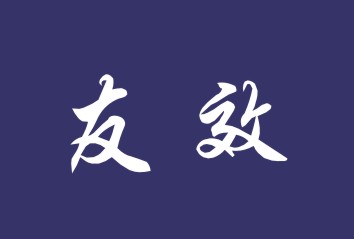 友效