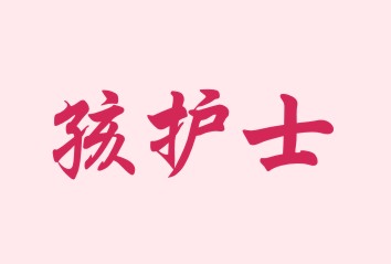 孩护士