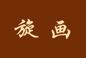 旋画