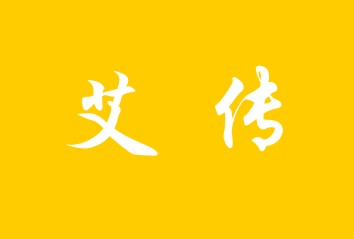 艾传