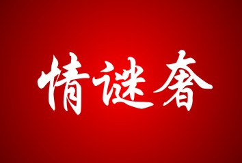 情谜奢