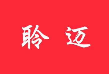 聆迈