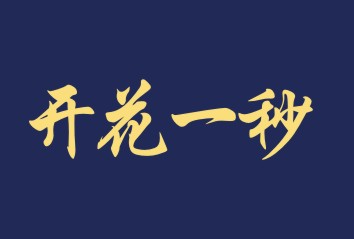 开花一秒
