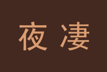 夜凄 夜凄